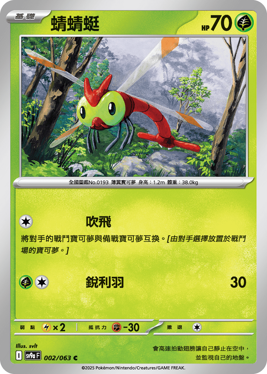 sv9aF 002/063 蜻蜻蜓