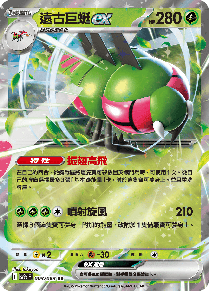 sv9aF 003/063 遠古巨蜓ex