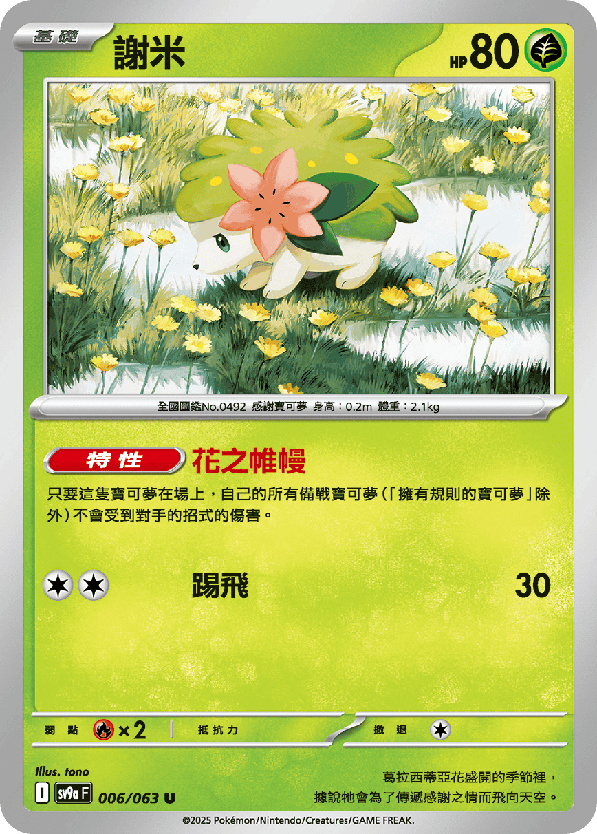 sv9aF 006/063 謝米