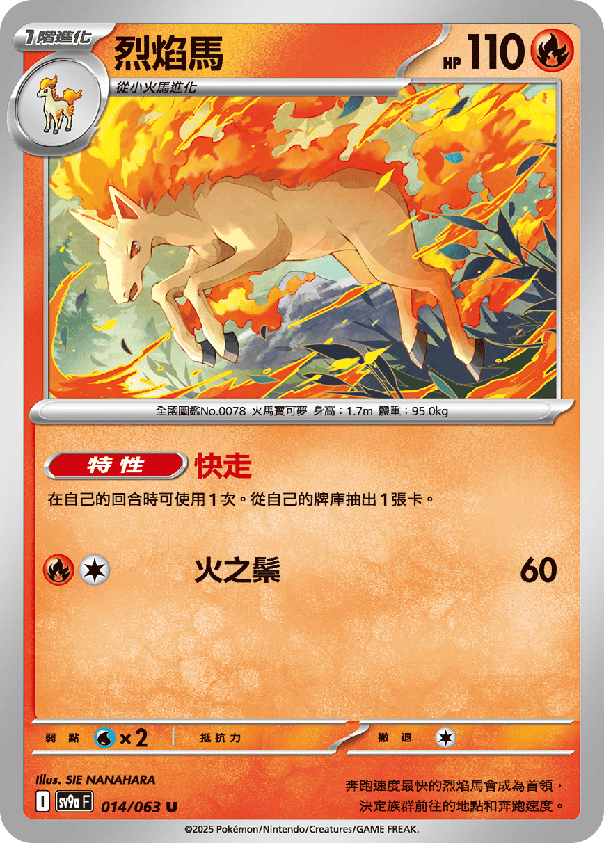 sv9aF 014/063 烈焰馬