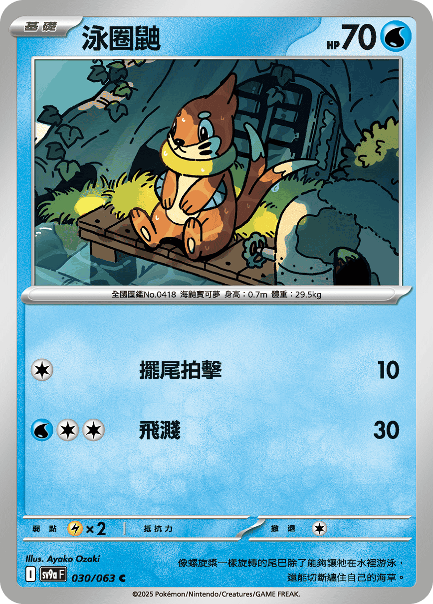 sv9aF 030/063 泳圈鼬