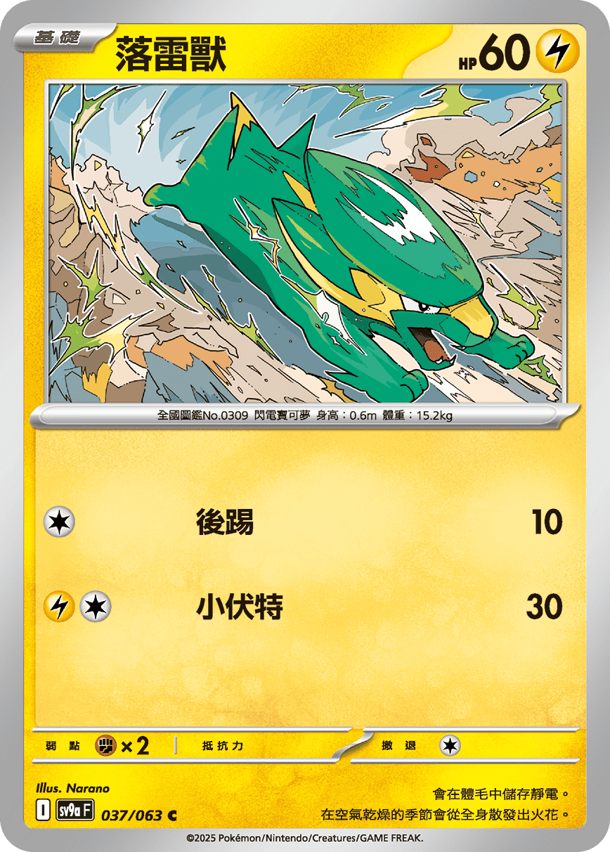 sv9aF 037/063 落雷獸