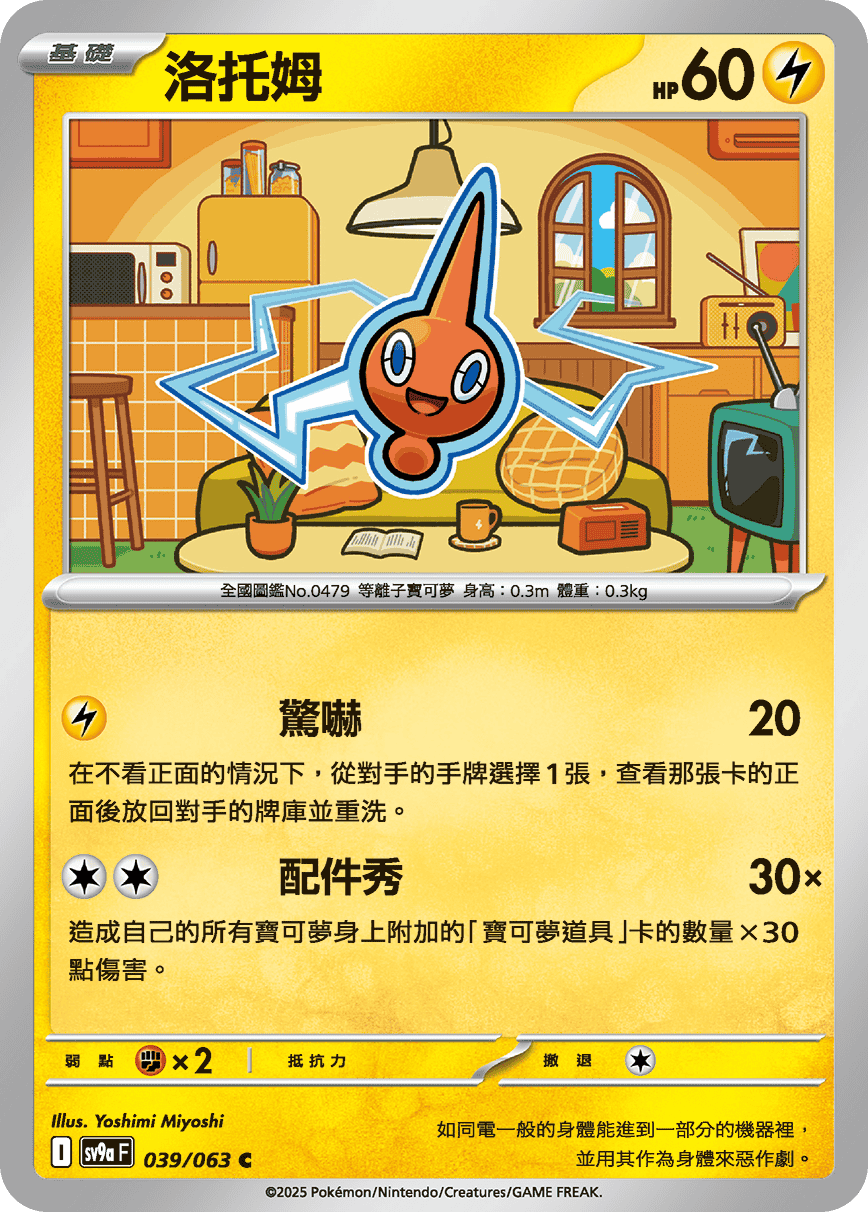 sv9aF 039/063 洛托姆