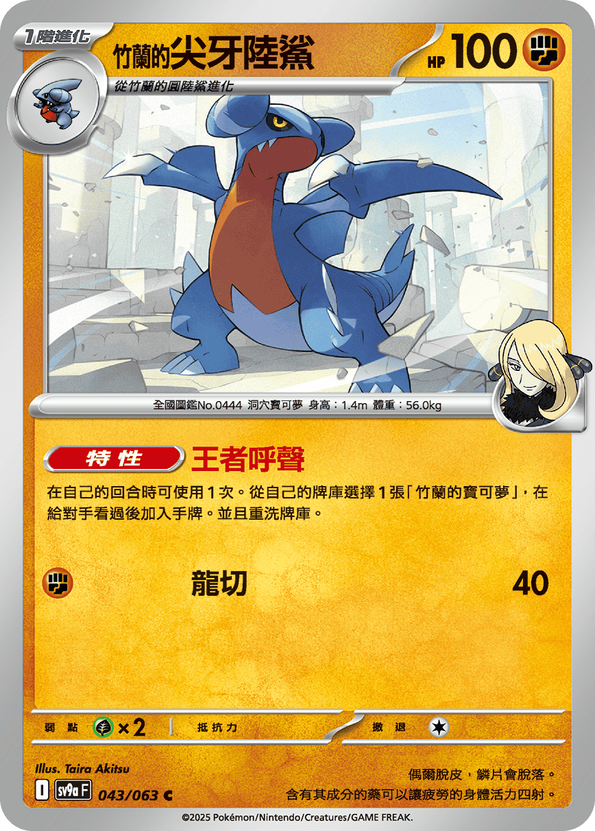 sv9aF 043/063 <竹蘭的>尖牙陸鯊