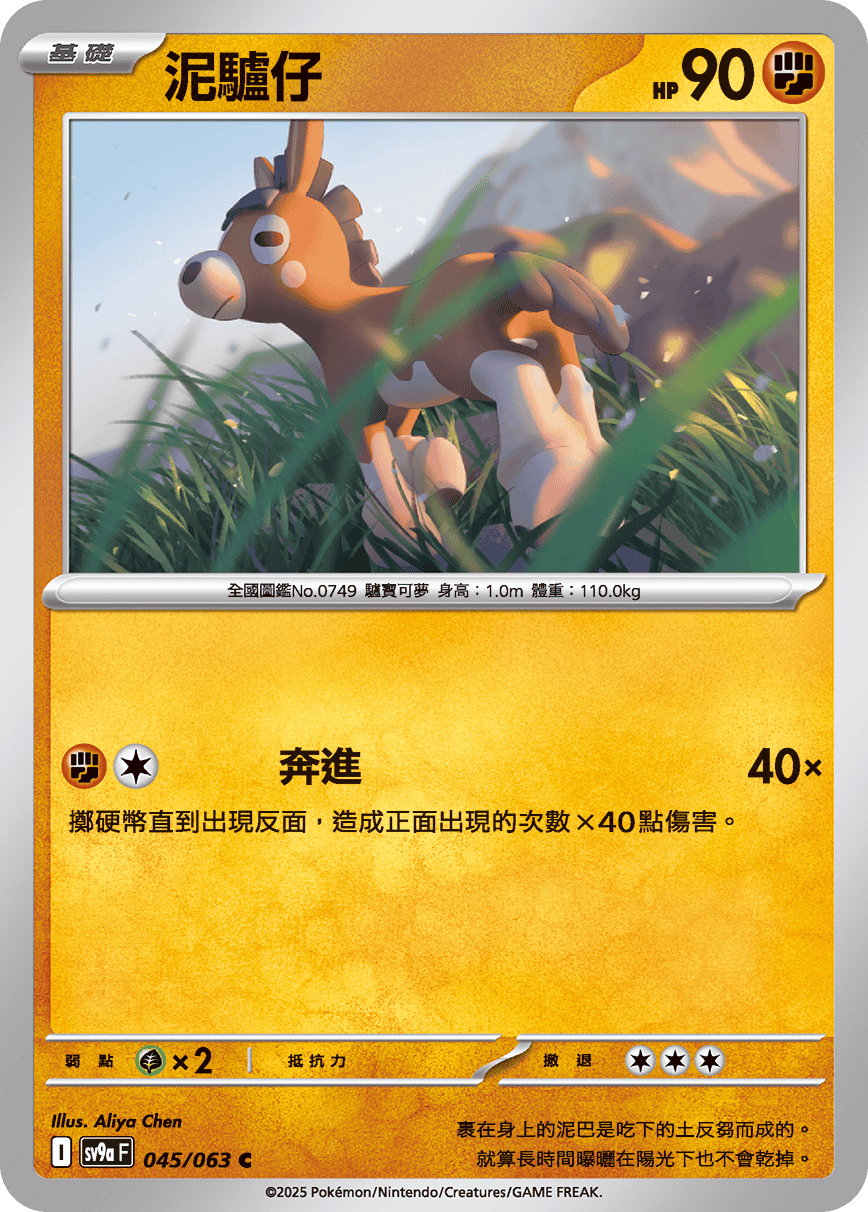 sv9aF 045/063 泥驢仔