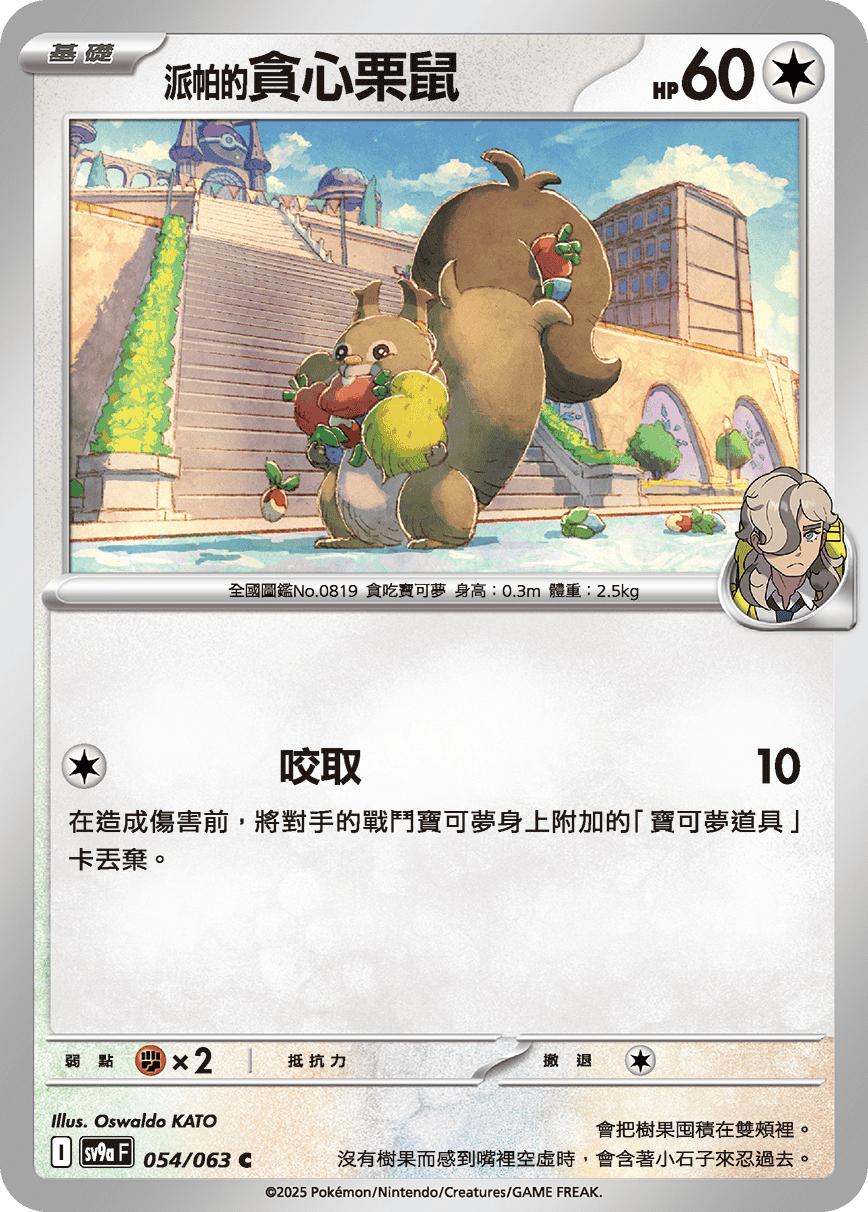 sv9aF 054/063 <派帕的>貪心栗鼠