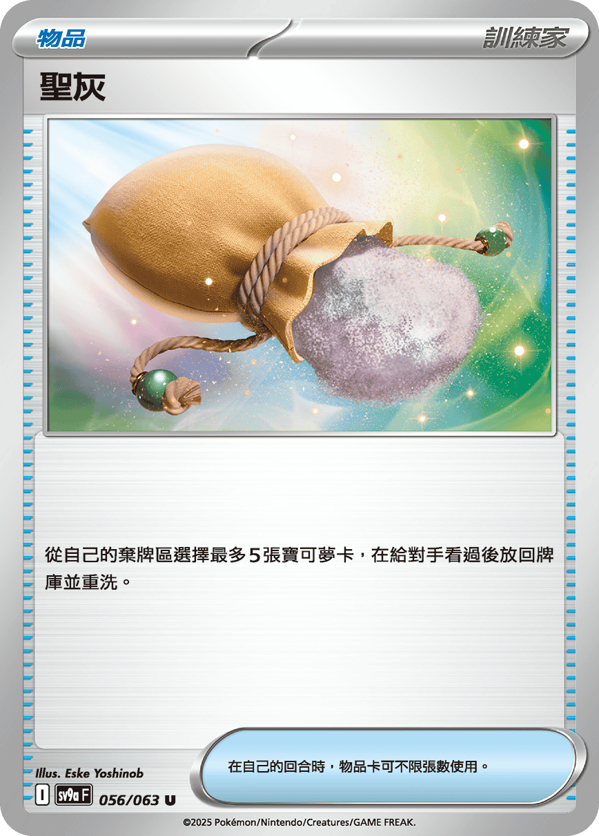sv9aF 056/063 聖灰