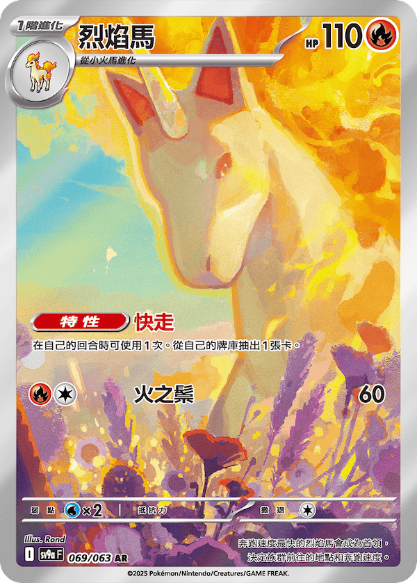sv9aF 069/063 烈焰馬