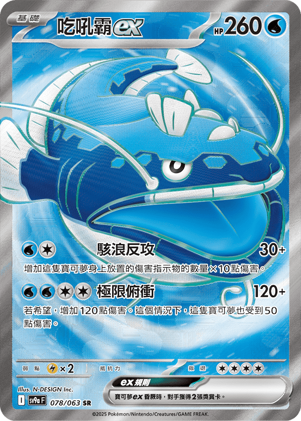 sv9aF 078/063 吃吼霸ex