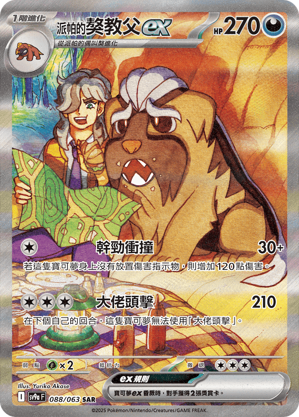 sv9aF 088/063 <派帕的>獒教父ex
