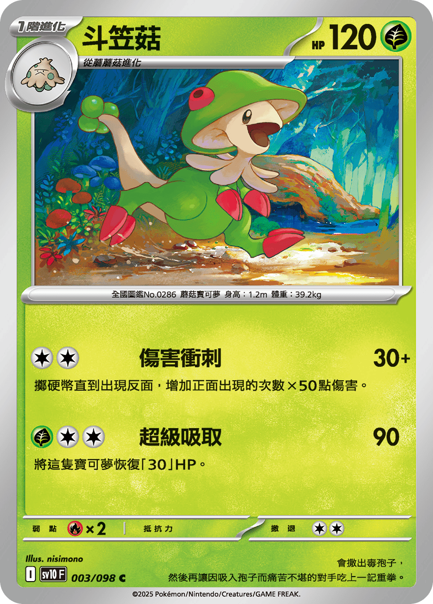 sv10F 003/098 斗笠菇