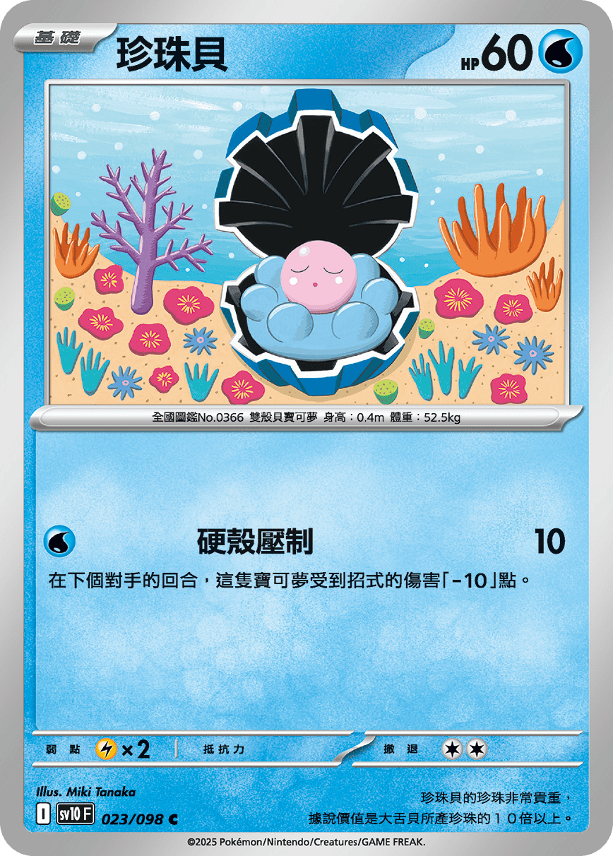 sv10F 023/098 珍珠貝