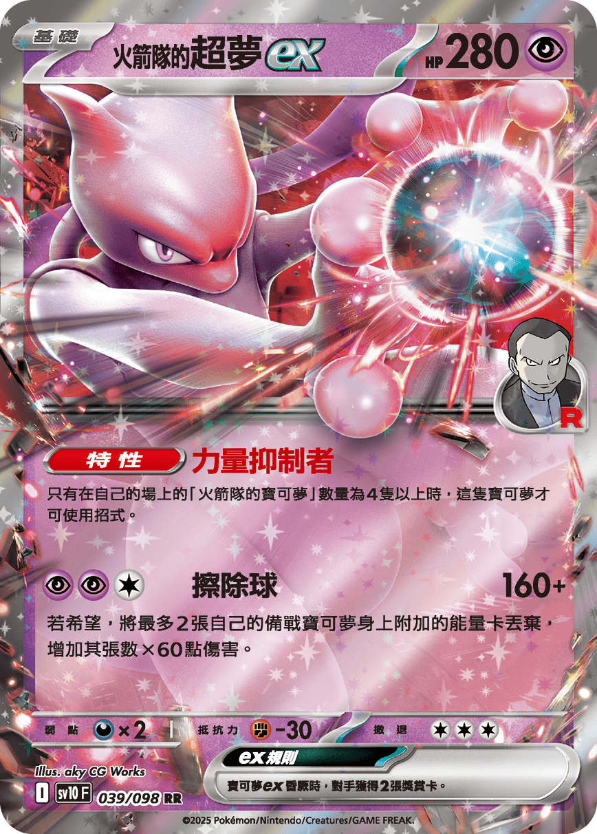 sv10F 039/098 <火箭隊的>超夢ex