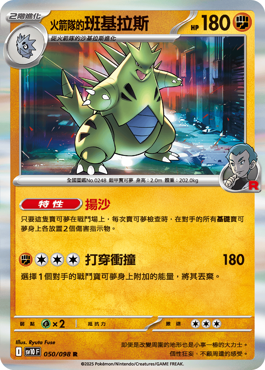 sv10F 050/098 <火箭隊的>班基拉斯