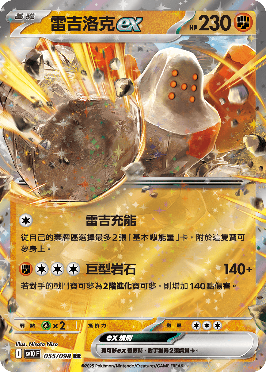 sv10F 055/098 雷吉洛克ex