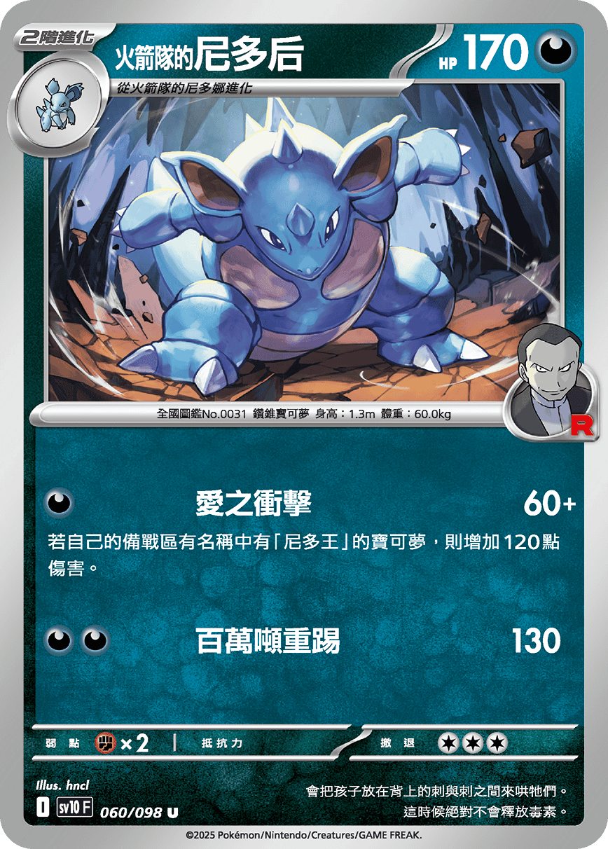 sv10F 060/098 <火箭隊的>尼多后