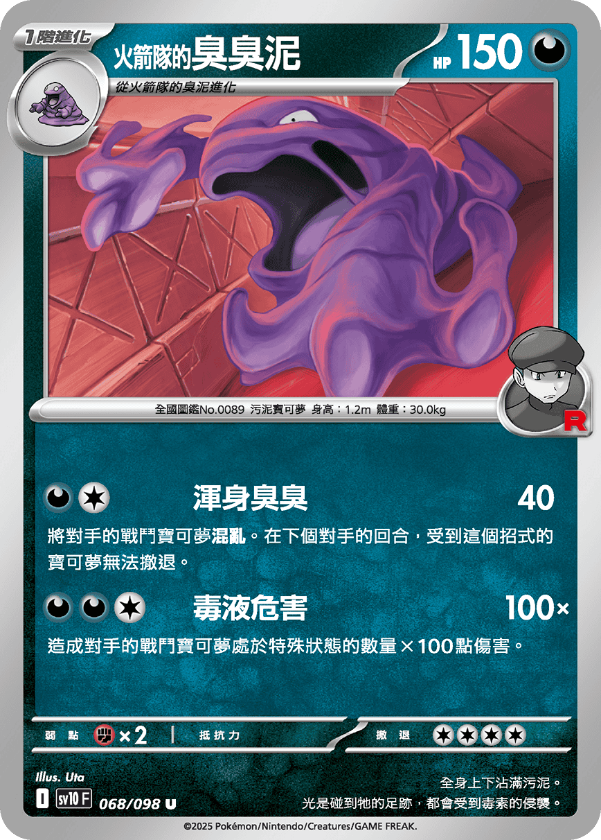 sv10F 068/098 <火箭隊的>臭臭泥