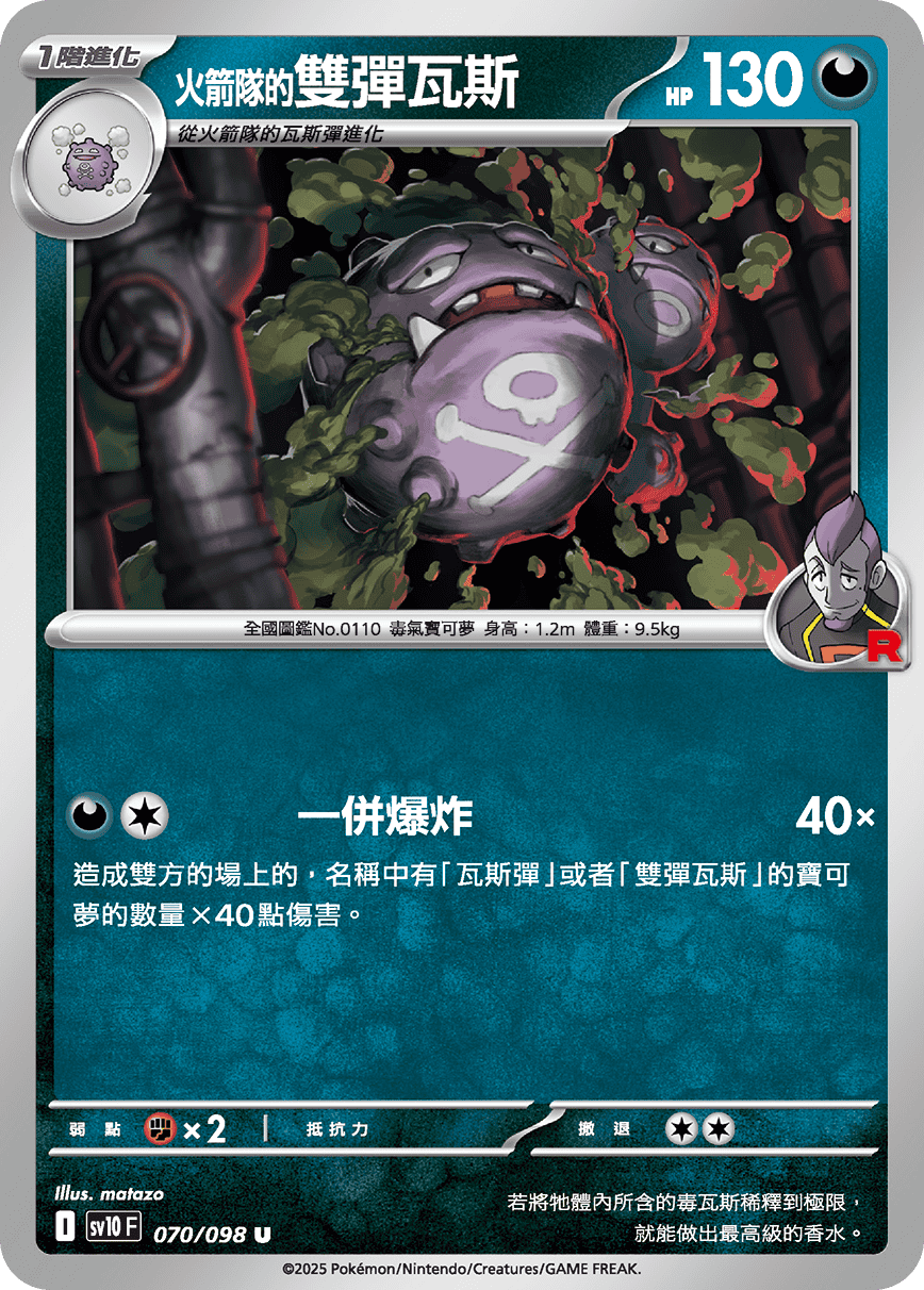 sv10F 070/098 <火箭隊的>雙彈瓦斯