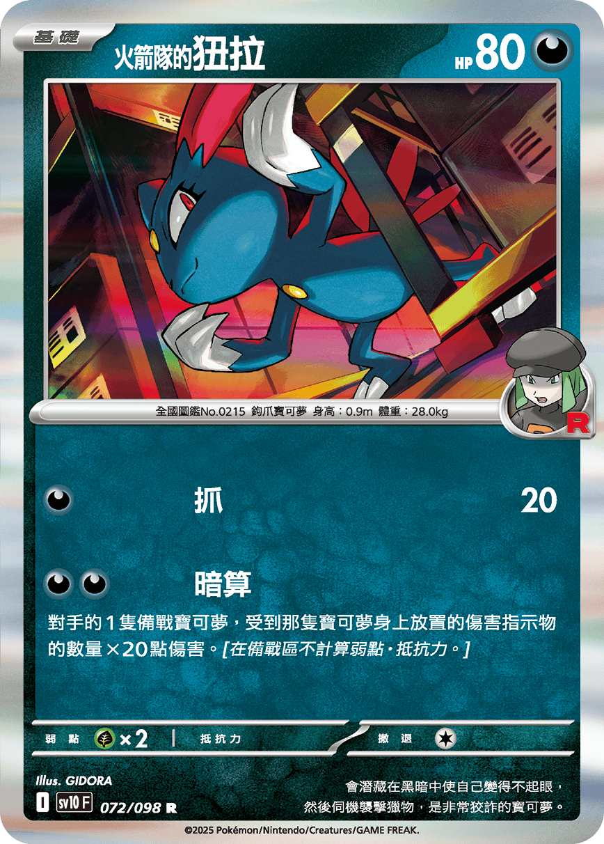 sv10F 072/098 <火箭隊的>狃拉
