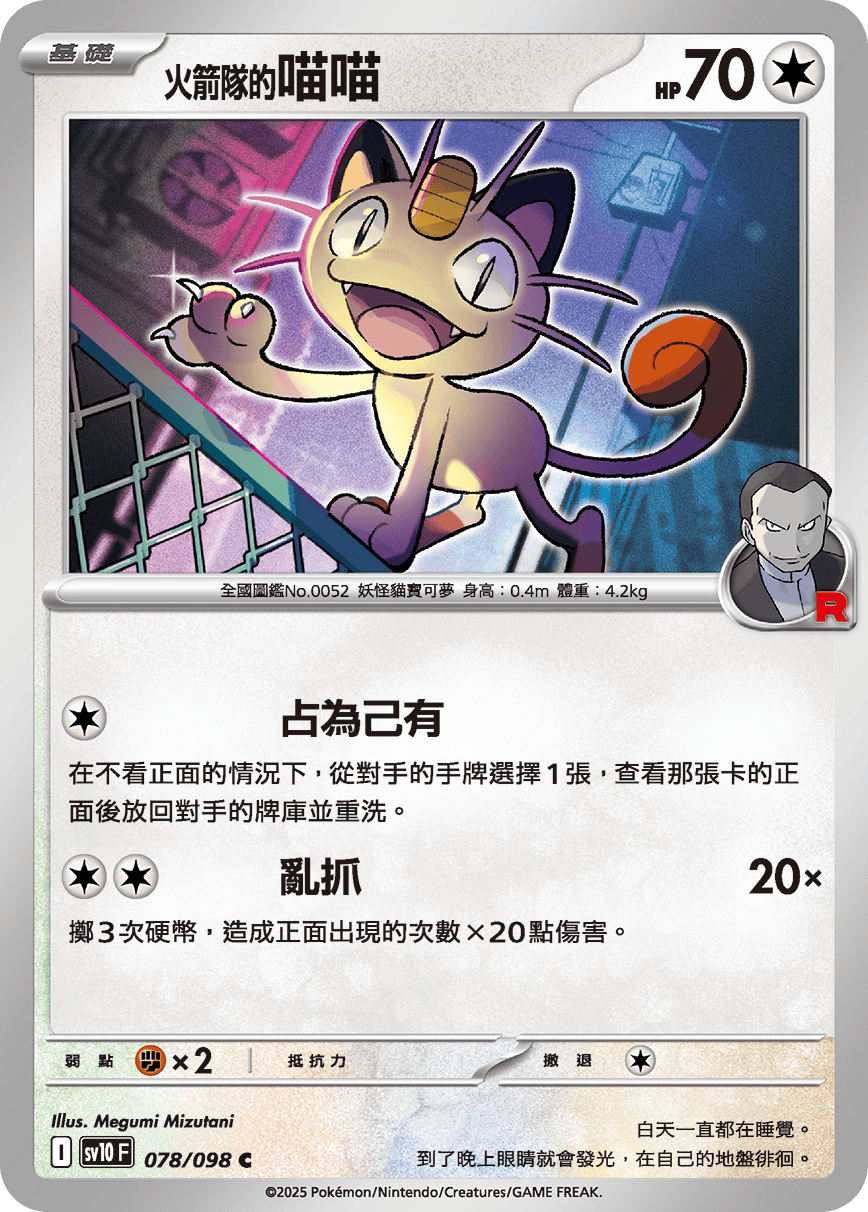 sv10F 078/098 <火箭隊的>喵喵