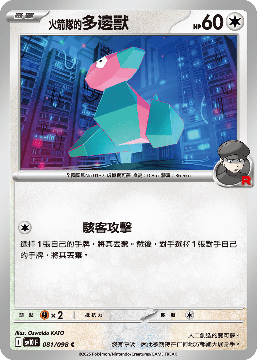 sv10F 081/098 <火箭隊的>多邊獸