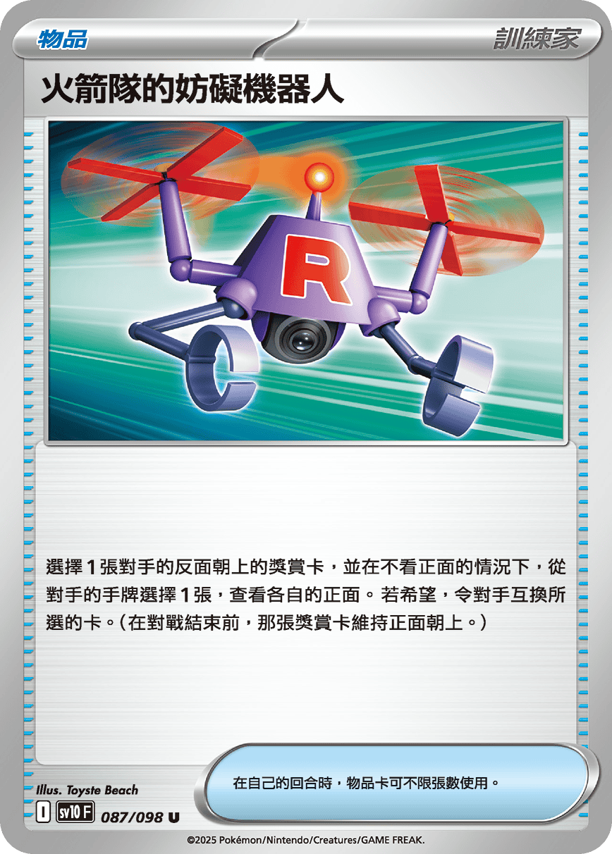 sv10F 087/098 火箭隊的妨礙機器人