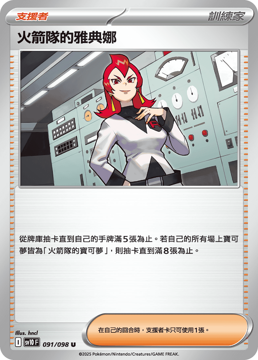 sv10F 091/098 火箭隊的雅典娜