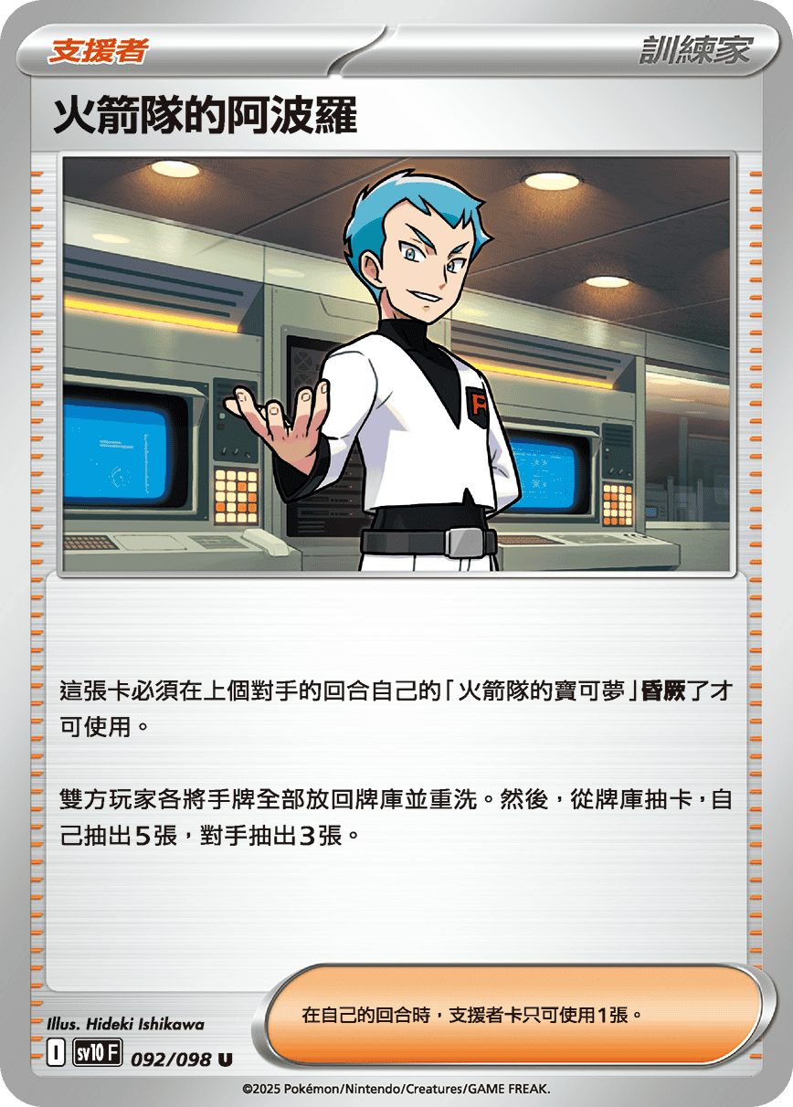 sv10F 092/098 火箭隊的阿波羅