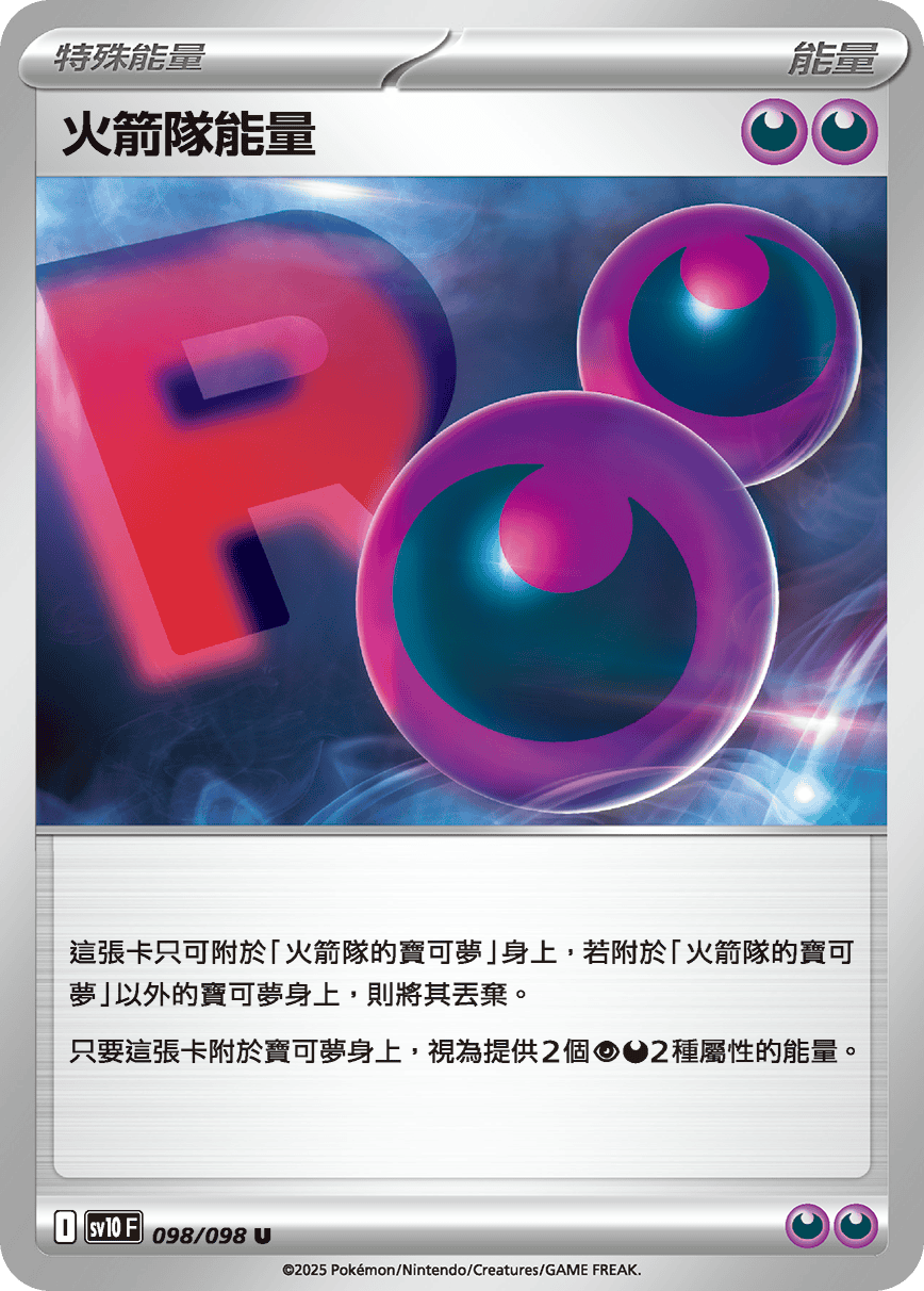 sv10F 098/098 火箭隊能量