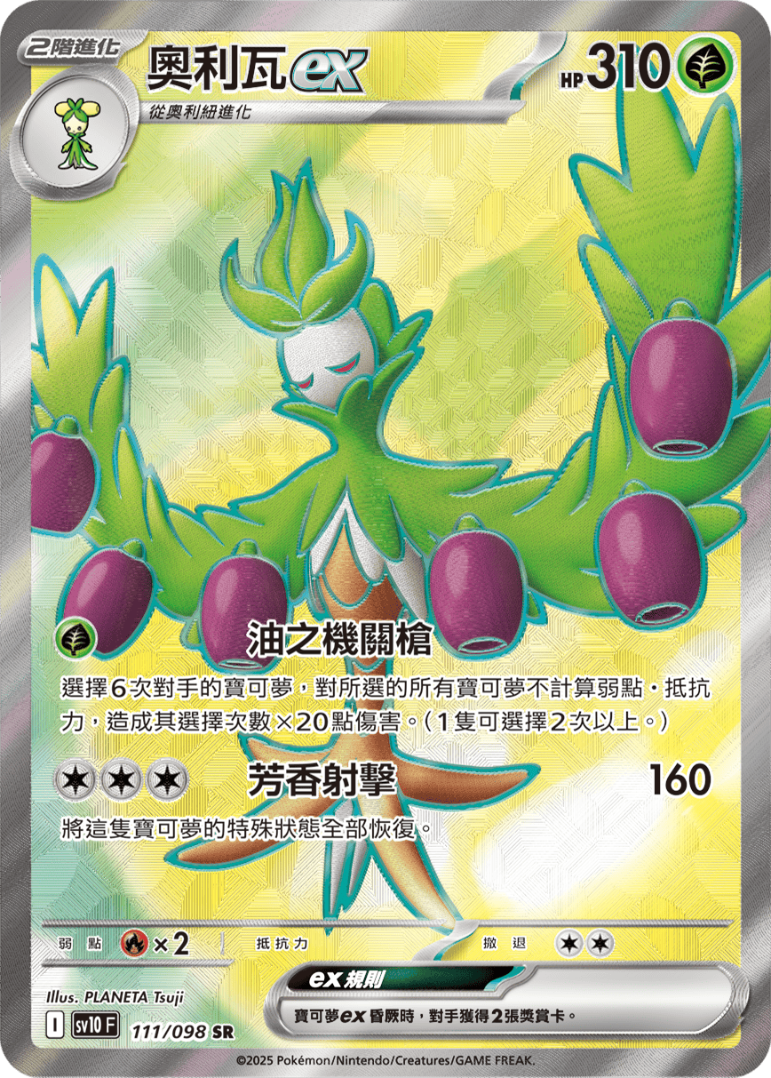 sv10F 111/098 奧利瓦ex