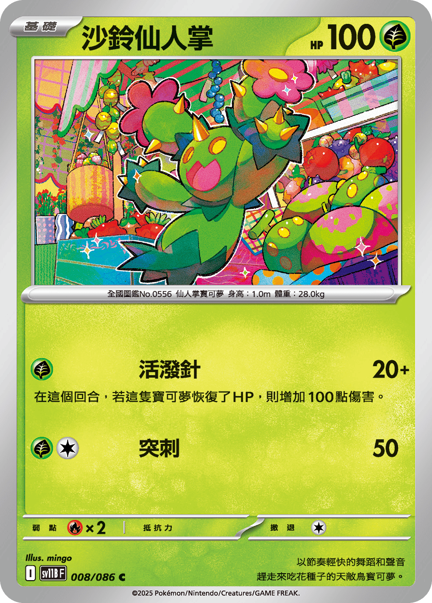 sv11BF 008/086 沙鈴仙人掌