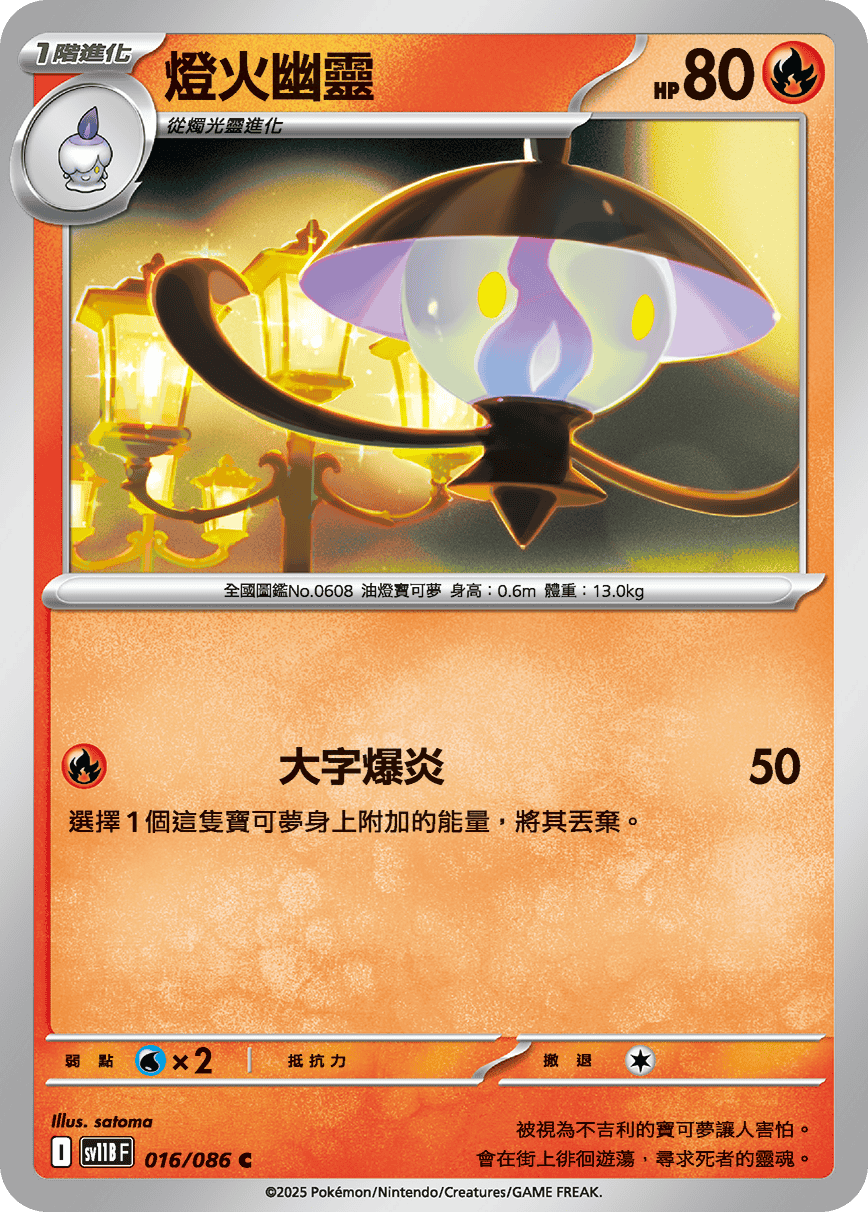 sv11BF 016/086 燈火幽靈
