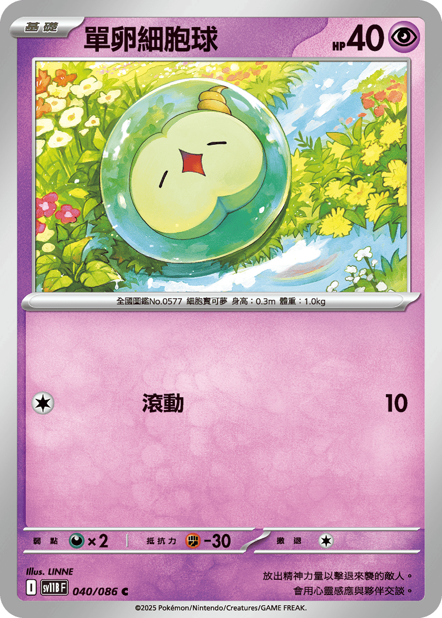 sv11BF 040/086 單卵細胞球