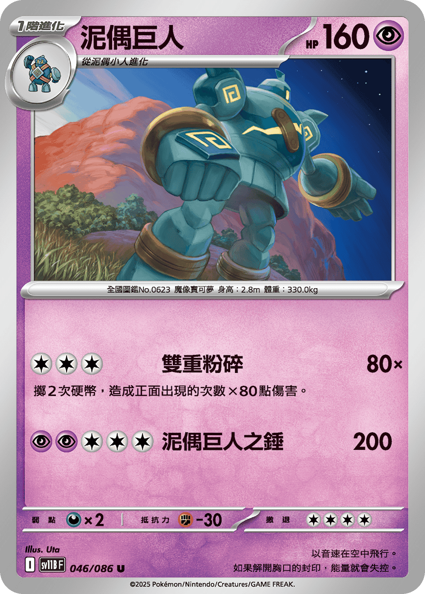 sv11BF 046/086 泥偶巨人