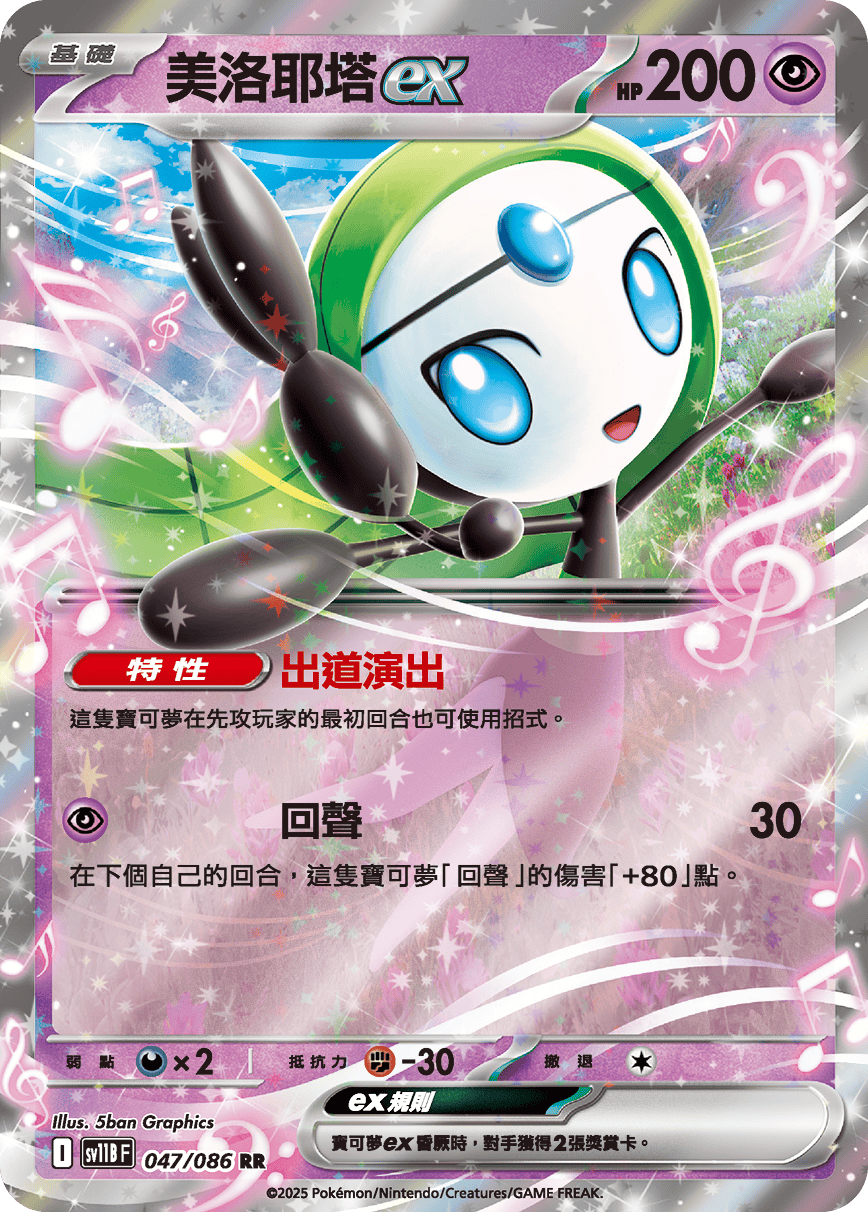 sv11BF 047/086 美洛耶塔ex