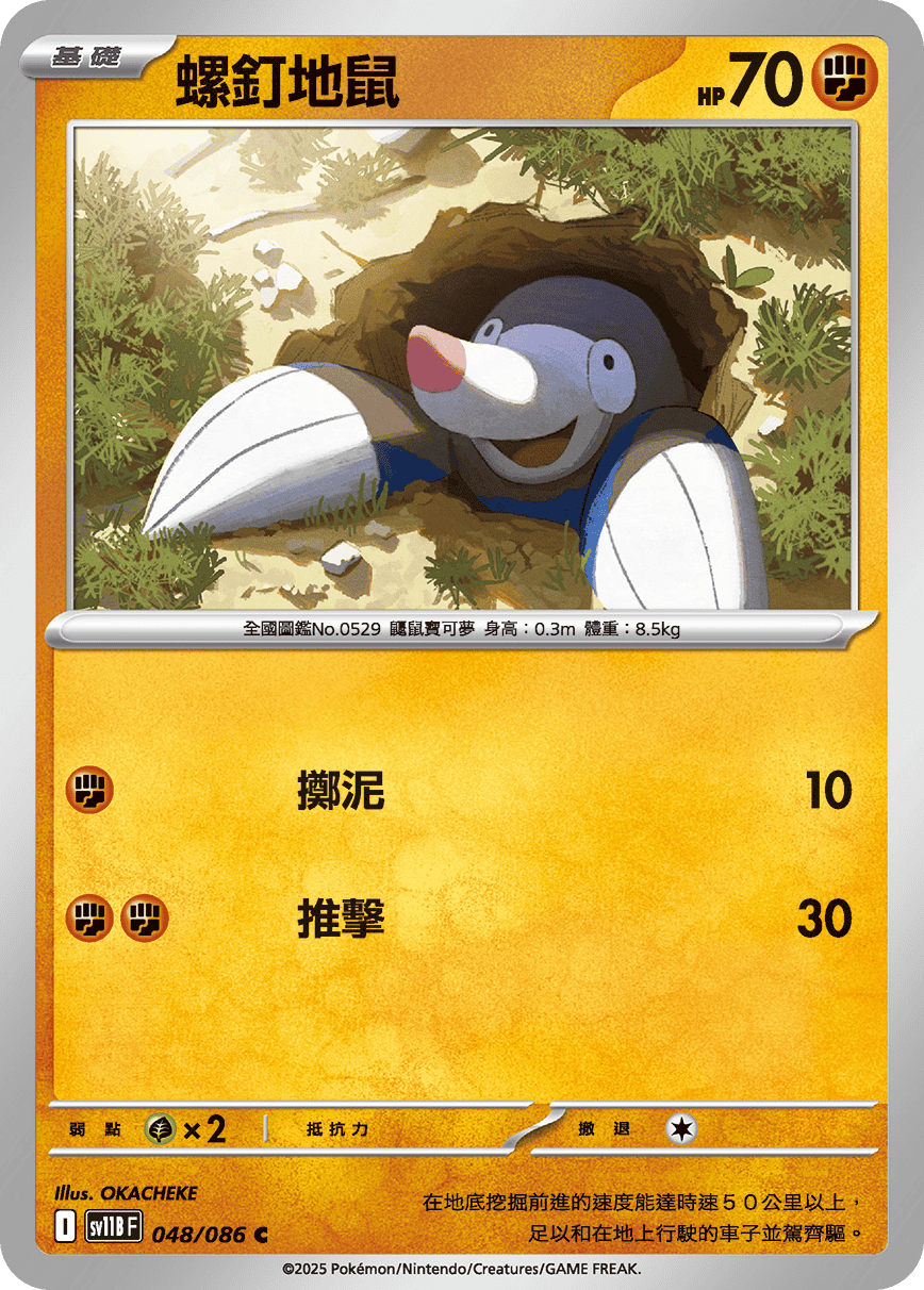 sv11BF 048/086 螺釘地鼠