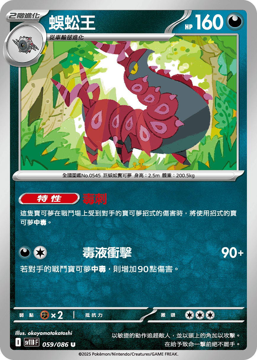 sv11BF 059/086 蜈蚣王