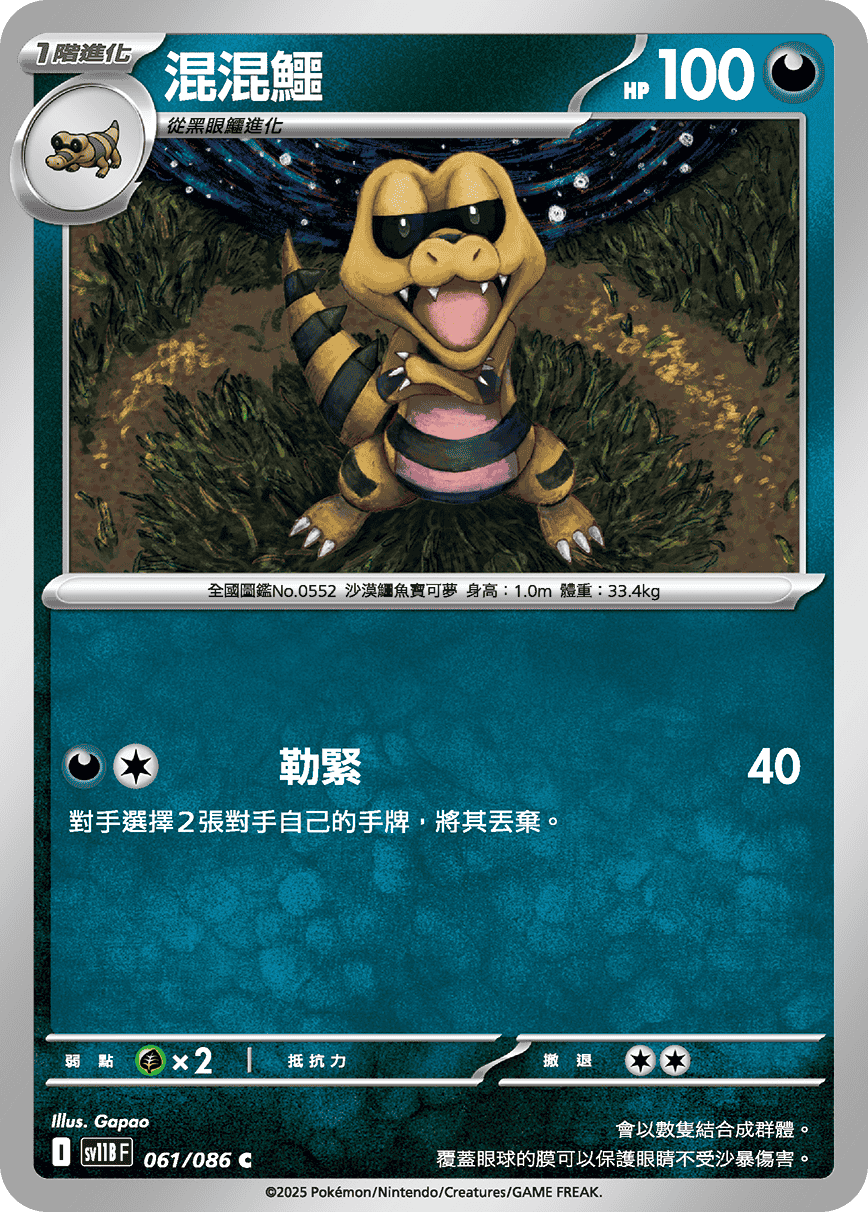 sv11BF 061/086 混混鱷