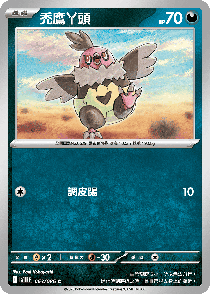 sv11BF 063/086 禿鷹丫頭