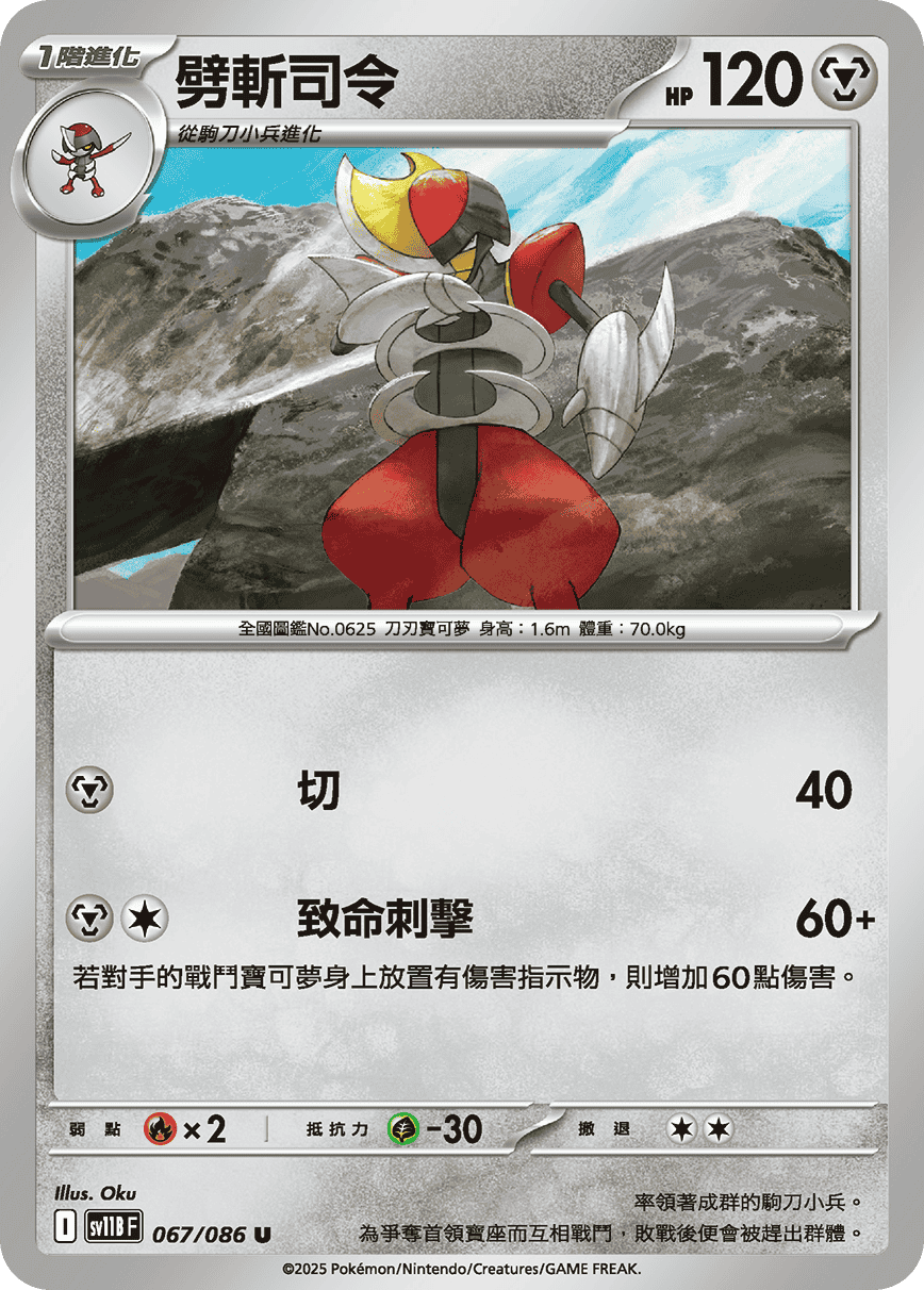 sv11BF 067/086 劈斬司令