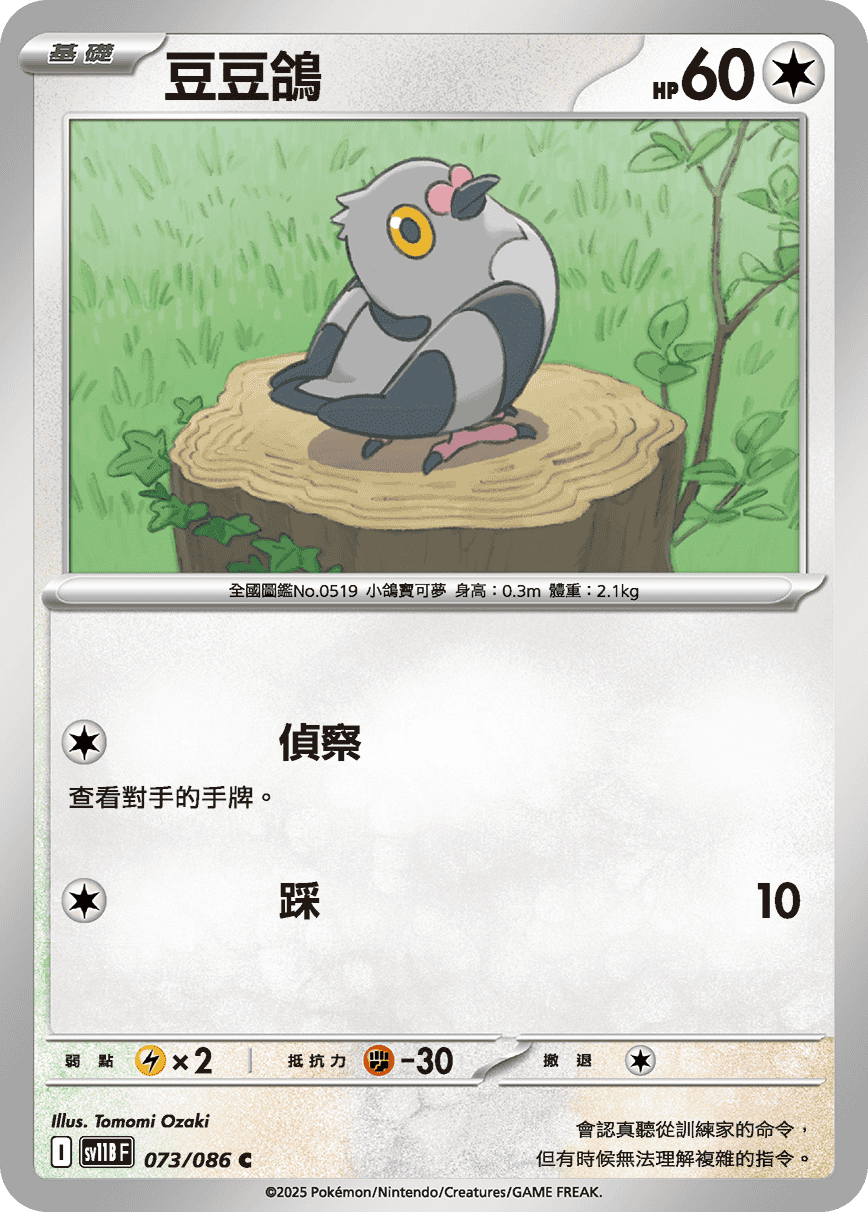 sv11BF 073/086 豆豆鴿