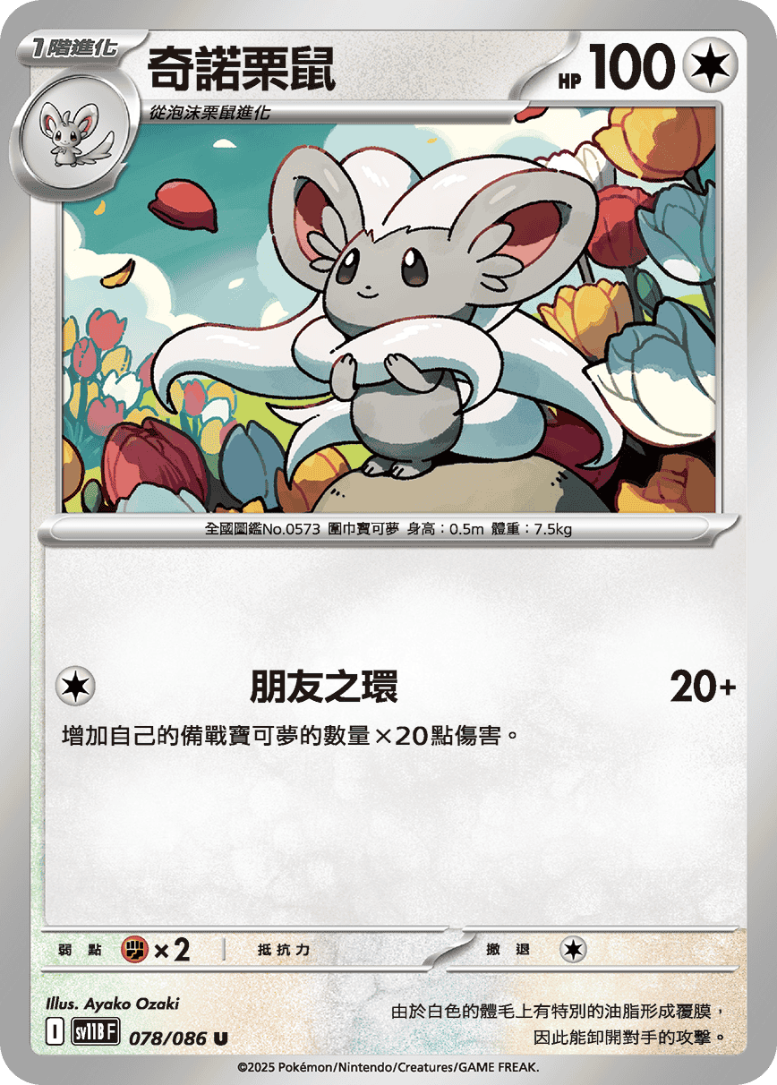 sv11BF 078/086 奇諾栗鼠