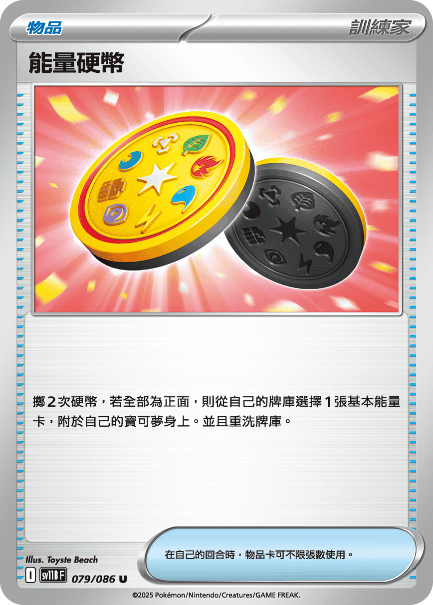 sv11BF 079/086 能量硬幣