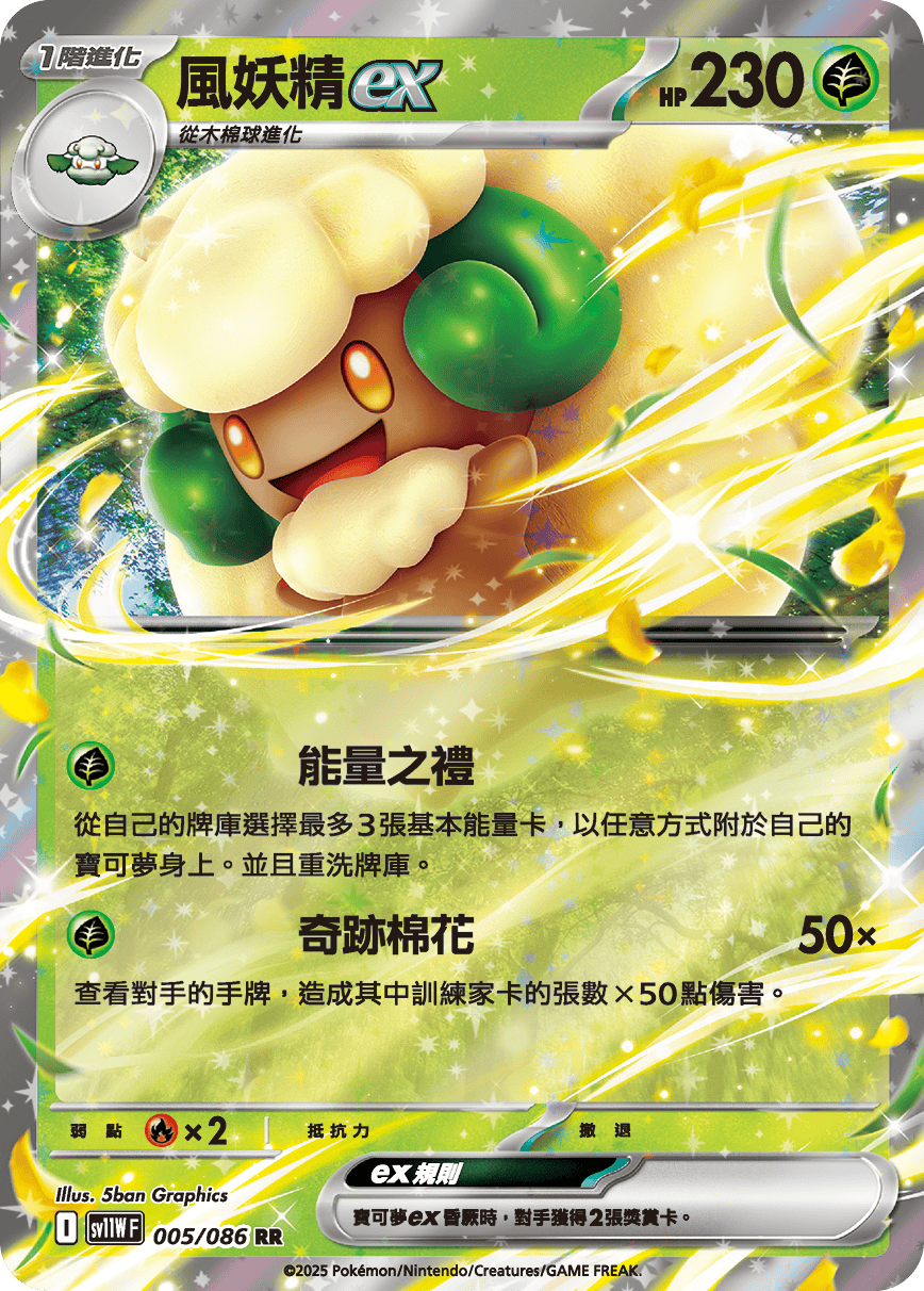 sv11WF 005/086 風妖精ex