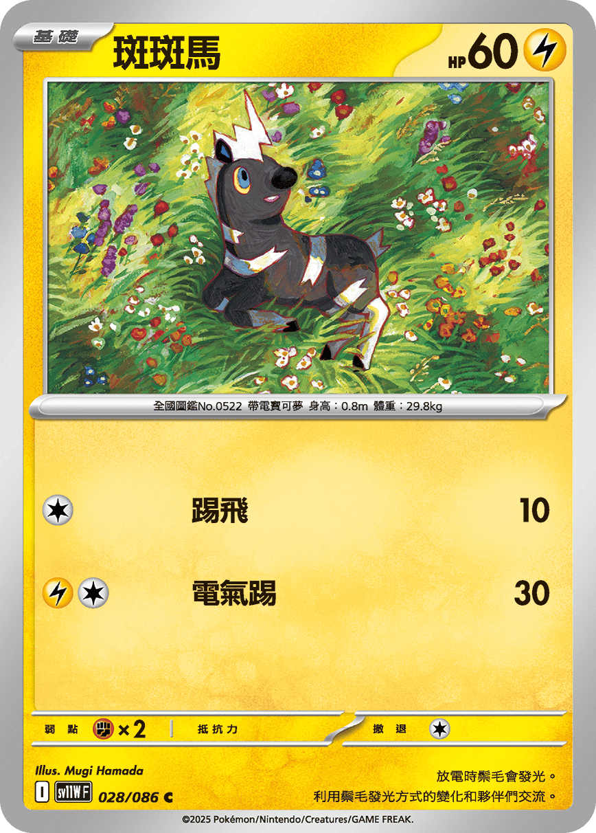 sv11WF 028/086 斑斑馬
