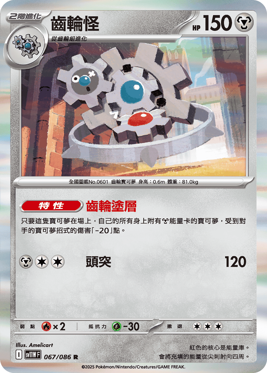 sv11WF 067/086 齒輪怪