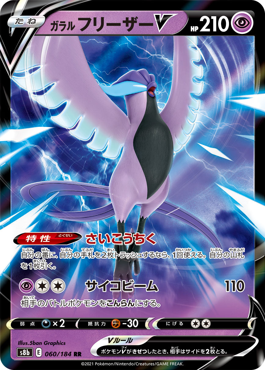 S8b 060 / 184 ガラル フリーザーV