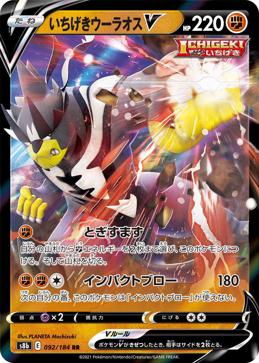 S8b 092 / 184 いちげきウーラオスV