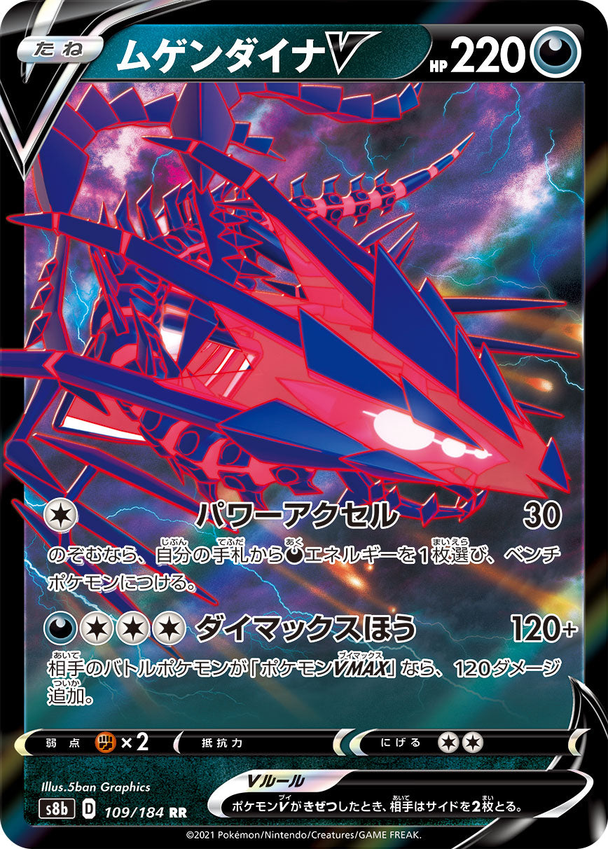 S8b 109 / 184 ムゲンダイナV