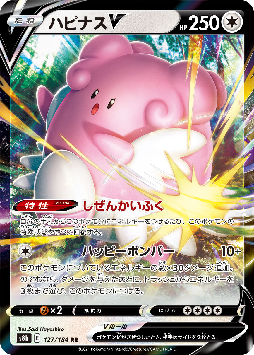 S8b 127 / 184 ハピナスV
